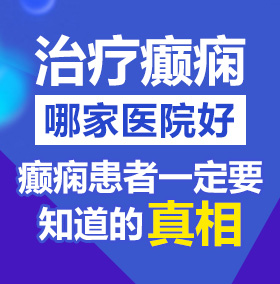 亚洲大屌插骚逼视频北京治疗癫痫病医院哪家好